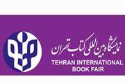 درخواست خرید کتاب از نمایشگاه بین المللی کتاب تهران از طریق سایت کتابخانه مرکزی و مرکز اسناد
